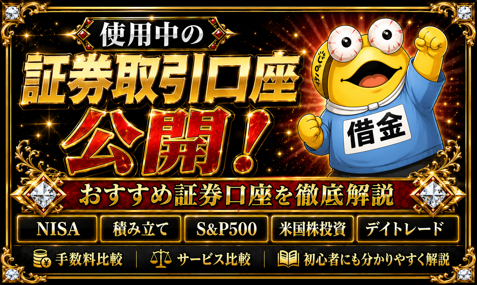 使用中の証券取引口座 公開
