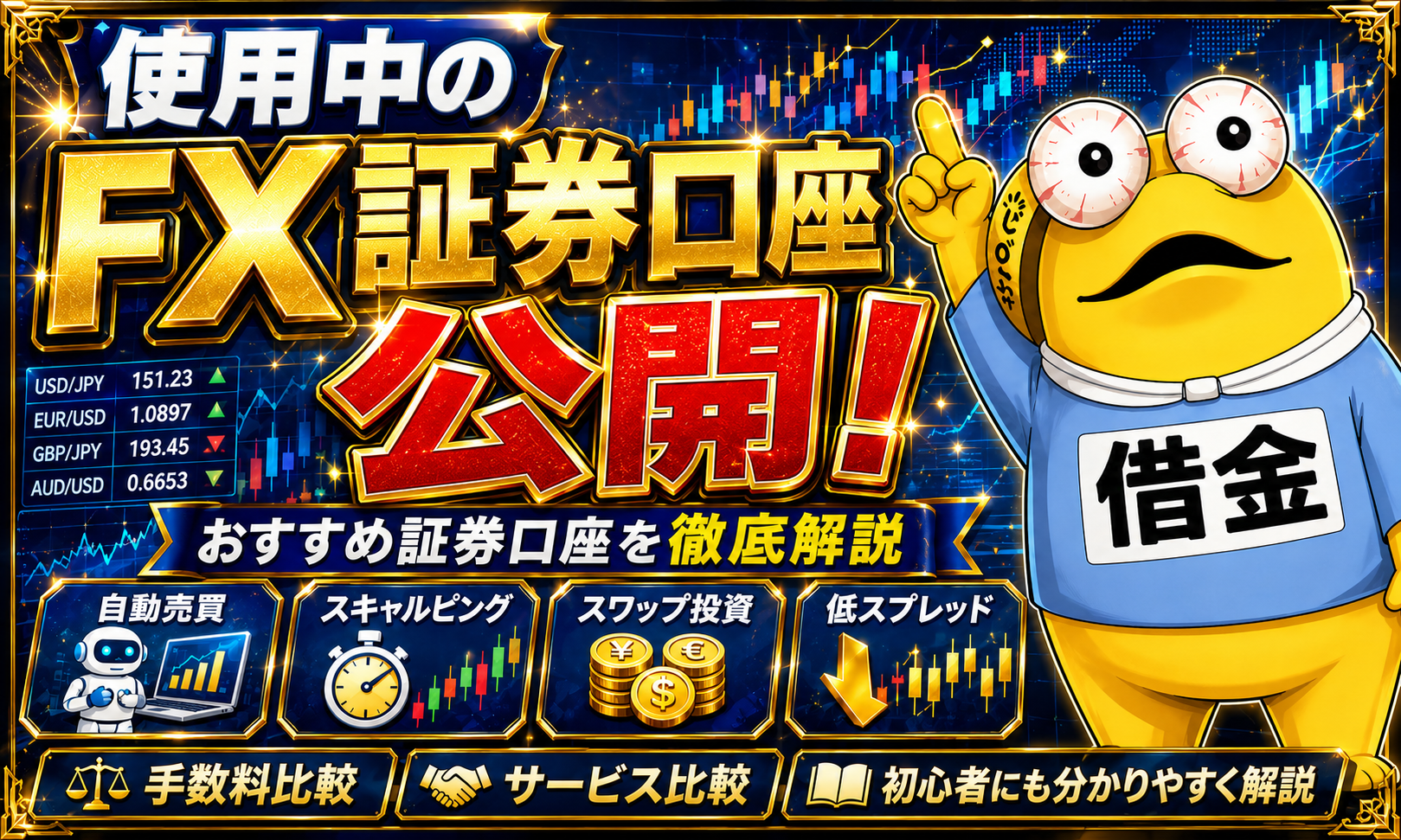 使用中のFX証券口座 公開