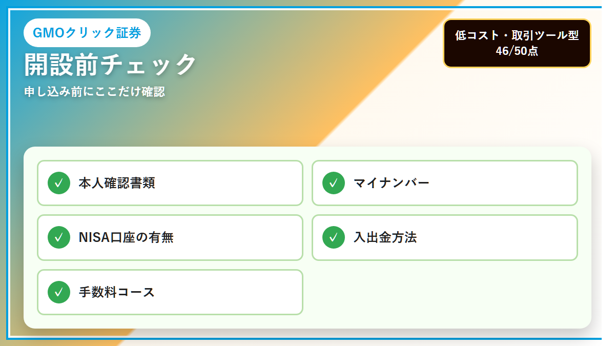 GMOクリック証券の開設前チェックをわかりやすくまとめた図解