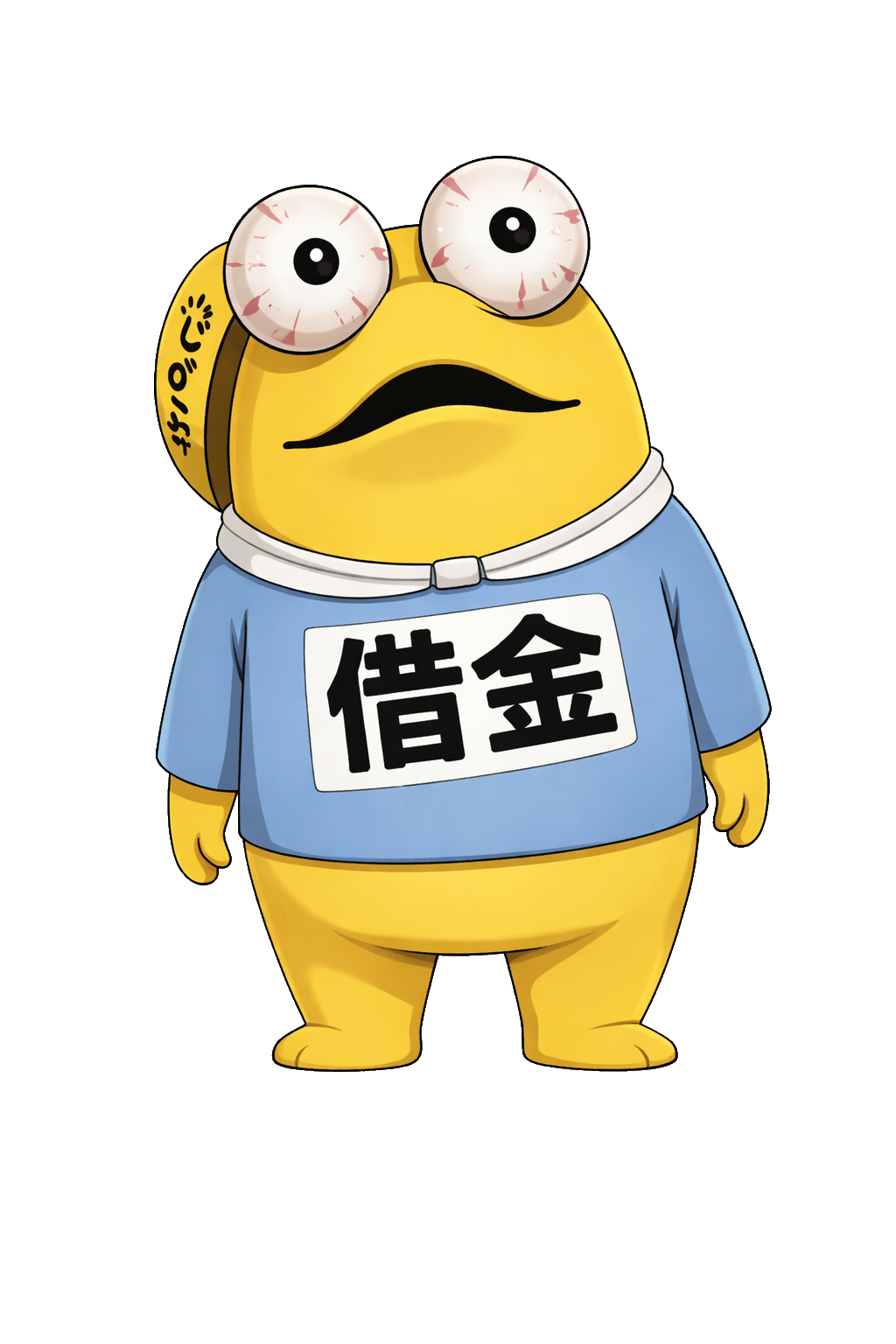 借金さん