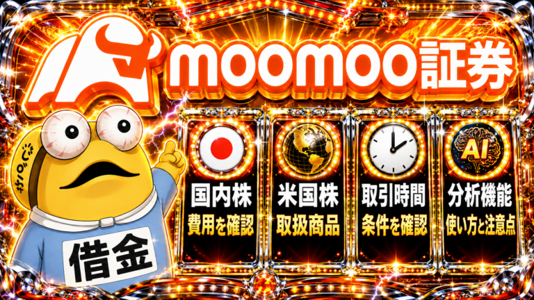 moomoo証券